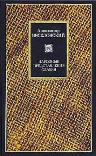 Народные представления славян