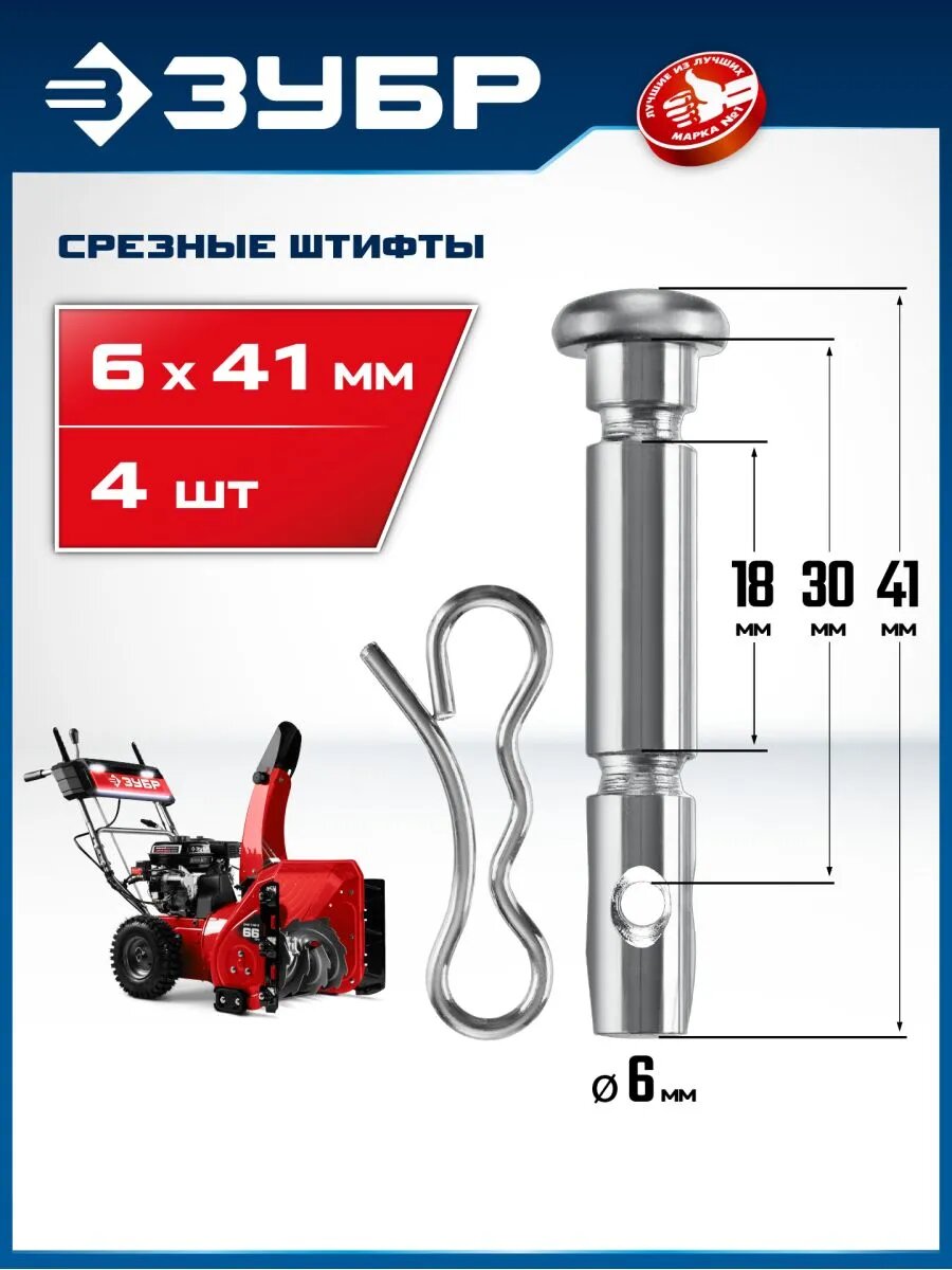 Штифты для снегоуборщиков срезные 6х41 мм 4шт N000-039-589