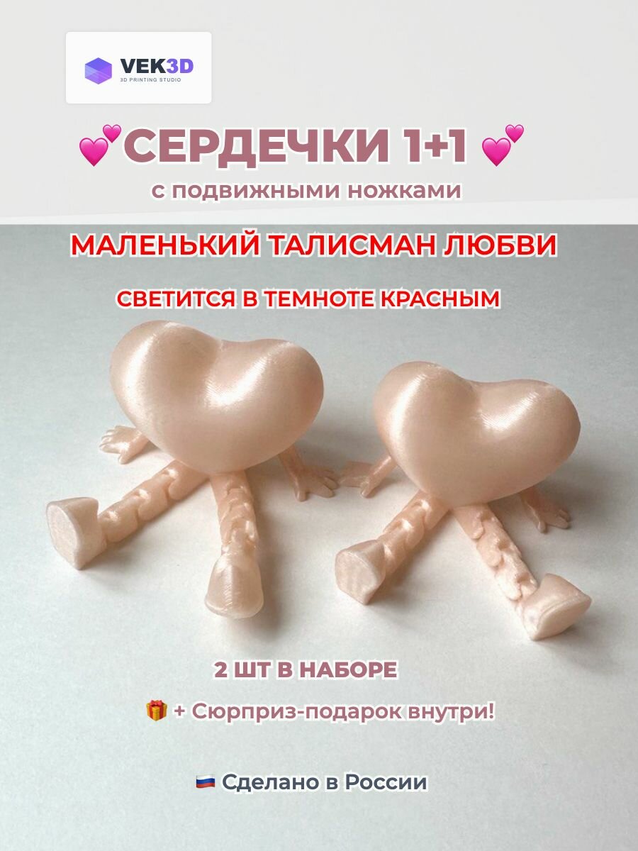 Сердце с подвижными ножками, набор 2 шт, подарок на 8 марта, на каждый день; сувенир, украшение, декор дома; светится в темноте