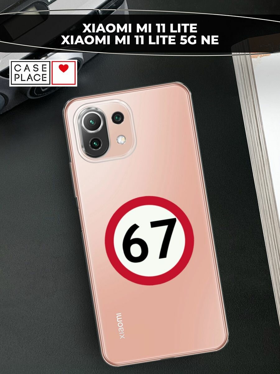 Чехол на Xiaomi Mi 11 Lite/5G NE / Сяоми Ми 11 Лайт/5G NE с принтом Знак 67, прозрачный