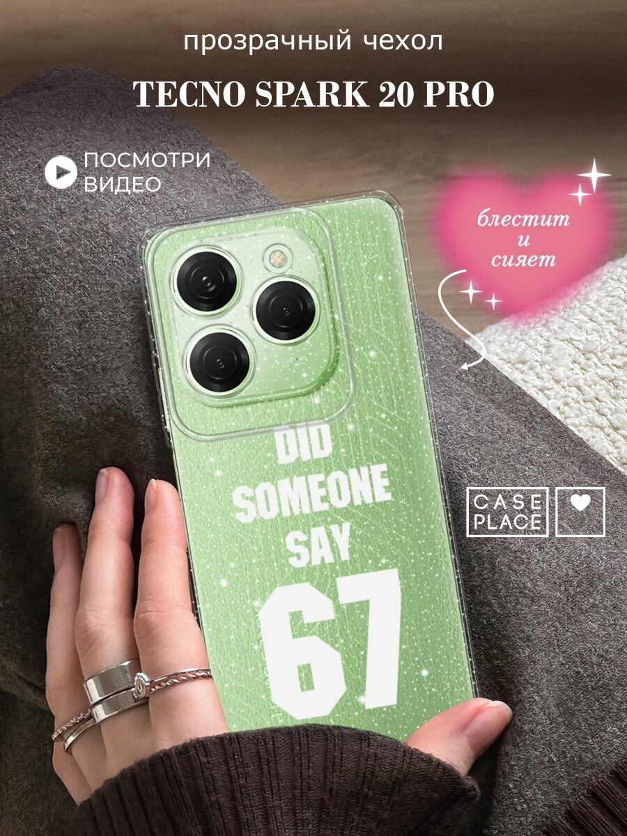 Чехол на Tecno Spark 20 Pro/20S Pro (Текно Спарк 20 Про/20С Про) с блестками и принтом Напись: Кто-то сказал 67
