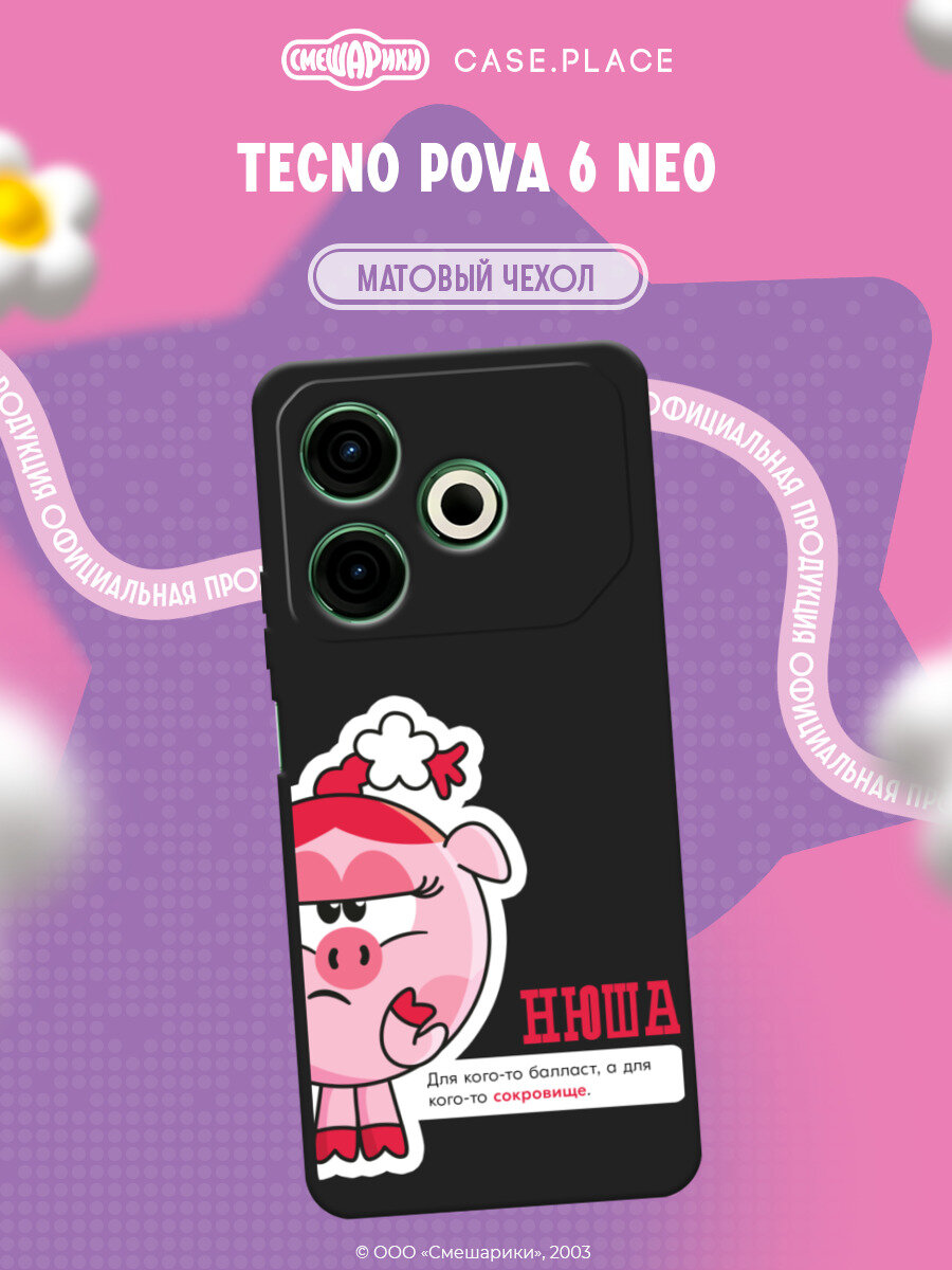 Чехол на Tecno Pova 6 Neo / Техно Пова 6 Нео с принтом Смешарики. Нюша с цитатой