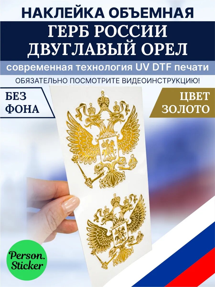 Наклейки UF DTF Герб России двуглавый орел