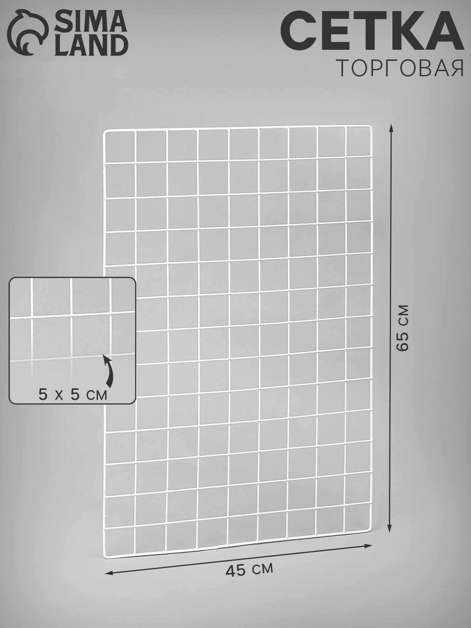 Сетка торговая 45×65 см ячейка 5×5 см окантовка 5 мм пруток 3 мм белая