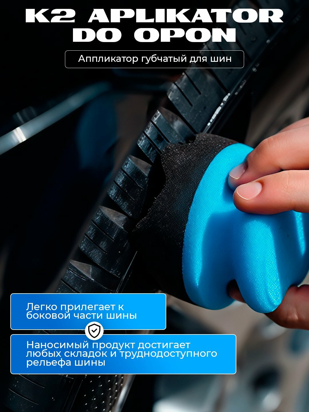 Аппликатор губчатый K2, удобный, для шин, ручка из пены, волнистая губка, срок годности не ограничен — фото 1