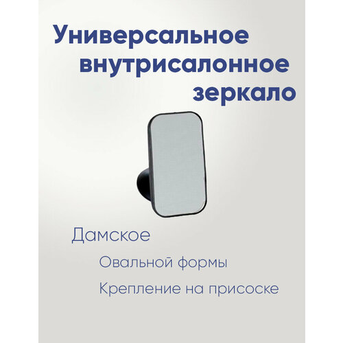 Зеркало внутрисалонное дополнительное Дамское на присоске, 105х60х60 мм, нейтральный тон элемента, плоское, поворотная конструкция.