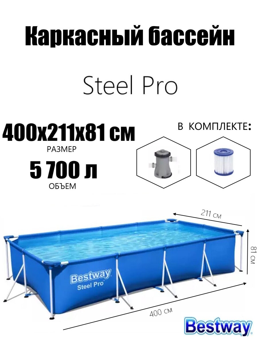 Каркасный бассейн Steel Pro 400х211х81см, 5700л, фил.-насос1249л/ч