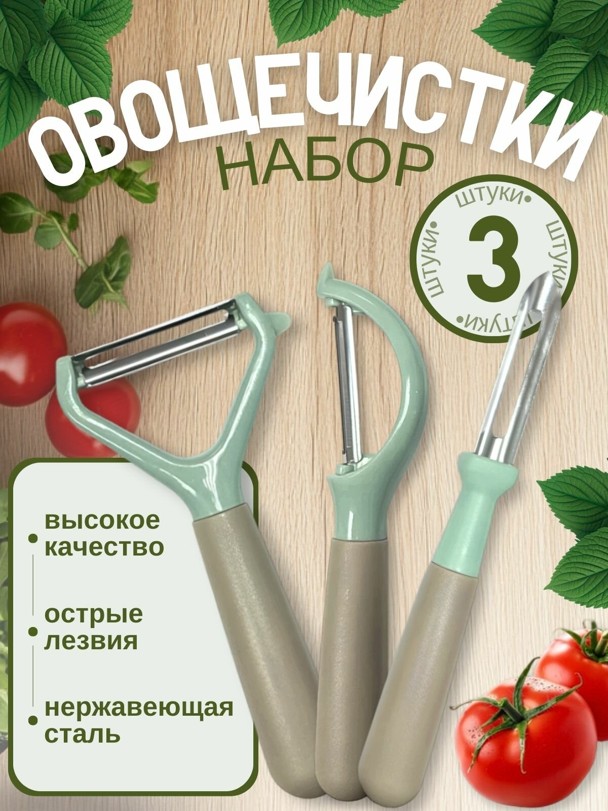 Набор профессиональных овощечисток, для овощей и фруктов, 3шт