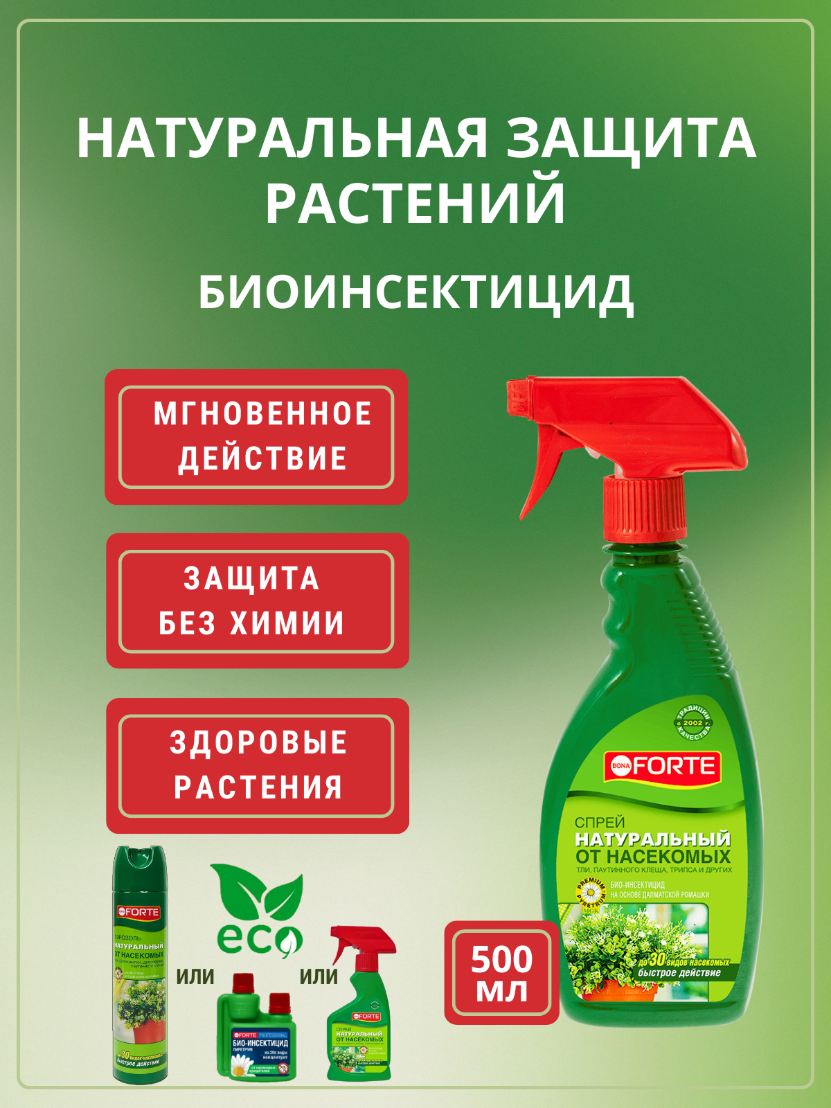 Натуральный спрей Bona Forte от насекомых вредителей растений пиретрум 500 мл