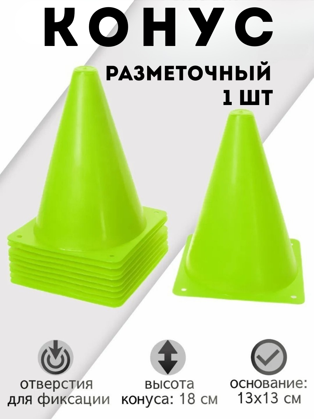 Разметочный конус зеленый 18 см 1ШТ, фишка, спортивный, разметочный, для тренировок по футболу, баскетболу