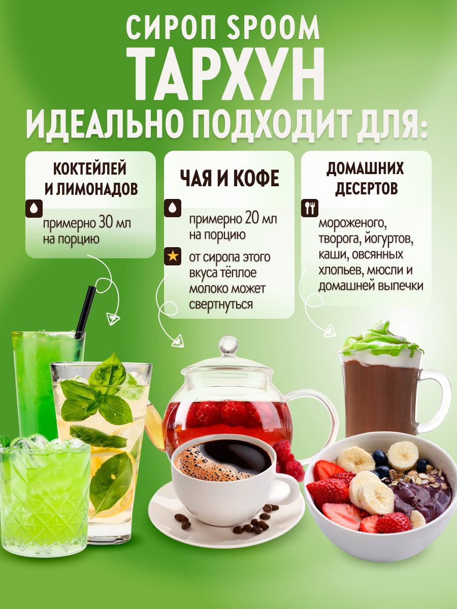 Сироп SPOOM Тархун 1 л — фото 1