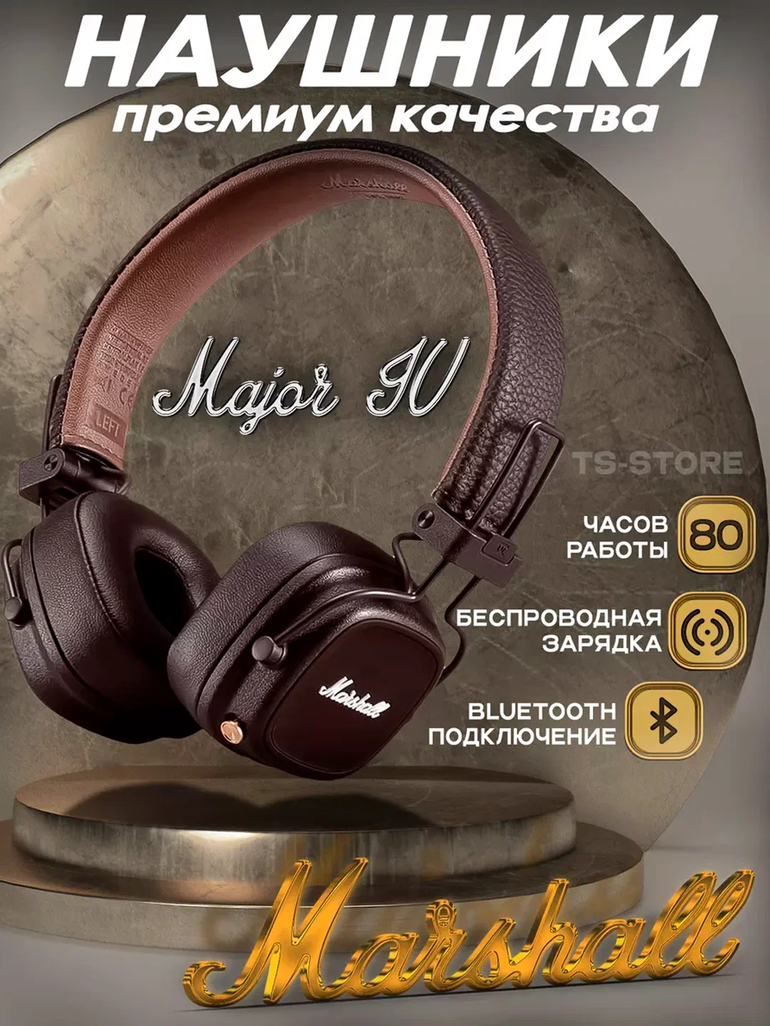 Наушники Marshall MAJOR IV, время работы до 15 ч, зарядка 15 минут