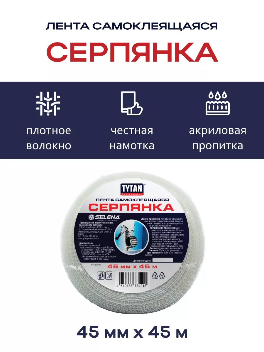 Серпянка самоклеящаяся лента 45мм * 45м
