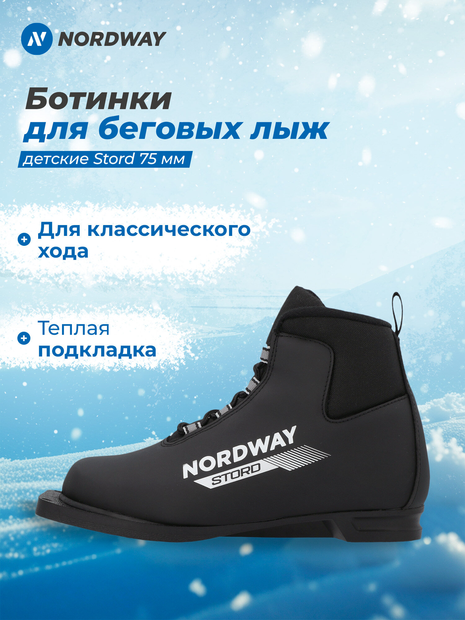 Ботинки для беговых лыж детские Nordway Stord 75 мм