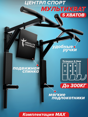 Изображение товара Турник-брусья 3 в 1 центрл спорт Мультихват NEW черный с черными ручками