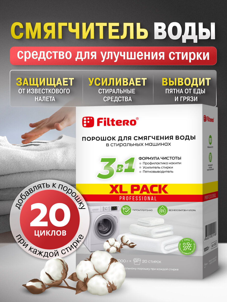 Filtero XL PACK Порошок для смягчения воды: средство для СМ, Арт.922