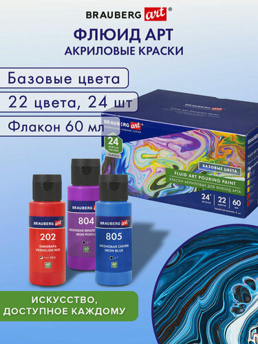 Изображение товара Краски акриловые художественные для рисования для техники Флюид Арт (POURING Paint), Набор 22 цвета, 24 штуки по 60 мл, Brauberg Art, 192237