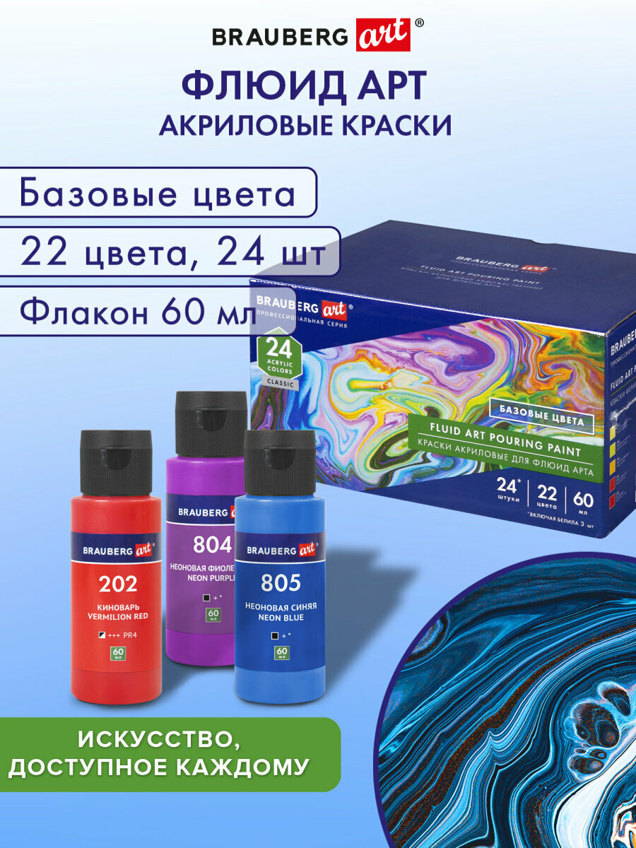 Краски акриловые художественные для рисования для техники Флюид Арт (POURING Paint), Набор 22 цвета, 24 штуки по 60 мл, Brauberg Art, 192237