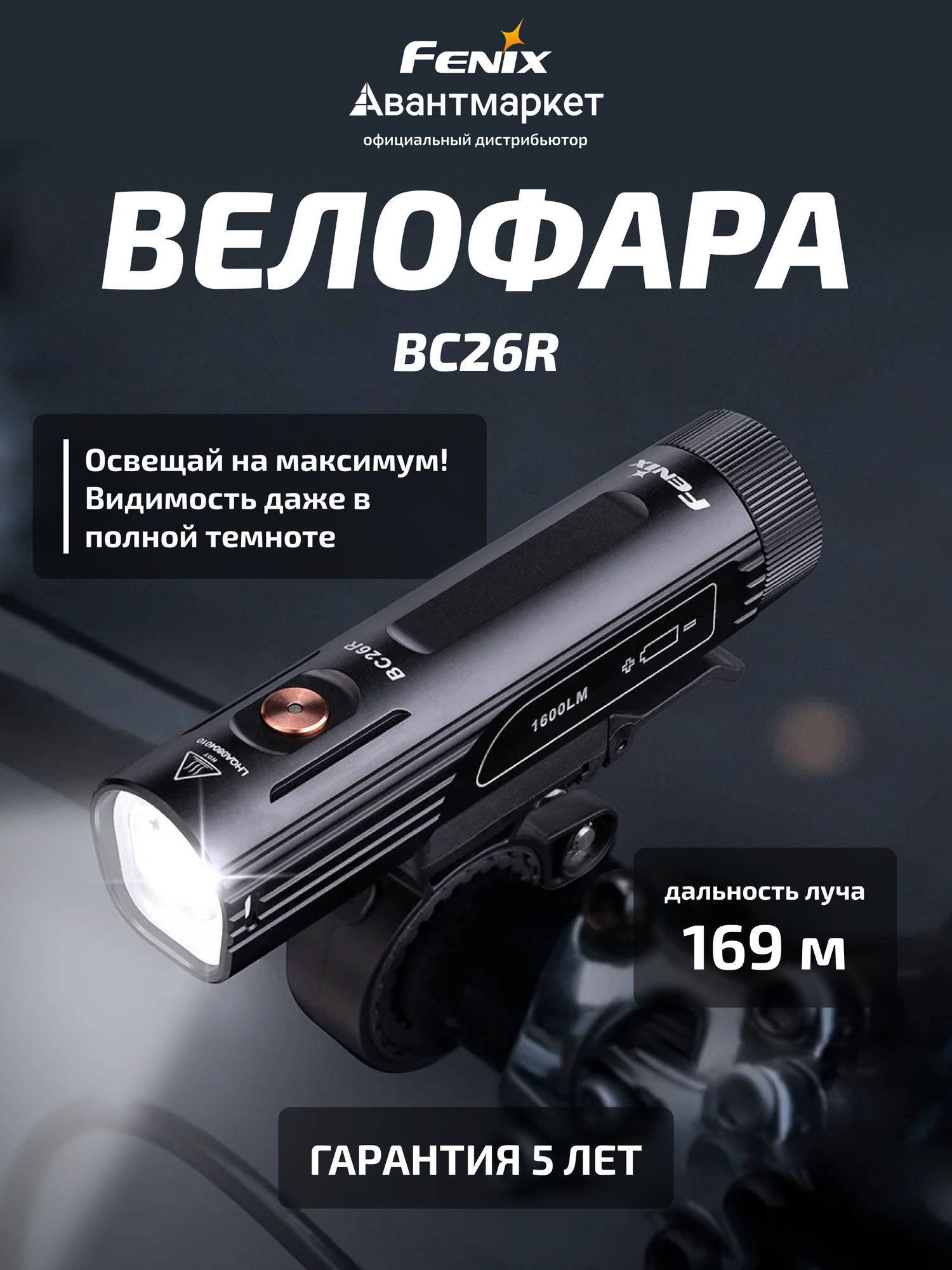 Велофара Fenix BC26R, BC26R