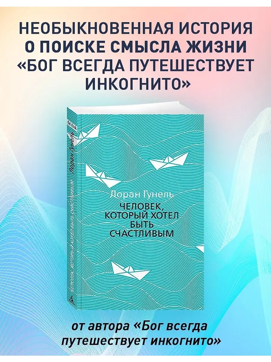 Человек, который хотел быть счастливым, Лоран Гунель