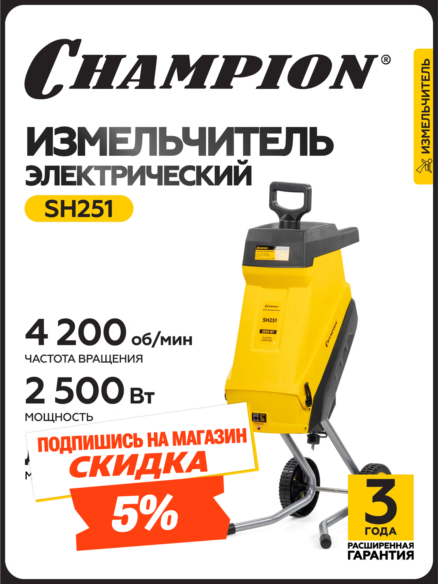 Измельчитель электрический CHAMPION SH251 25 кВт 40 мм для переработки веток деревьев и растительного мусора