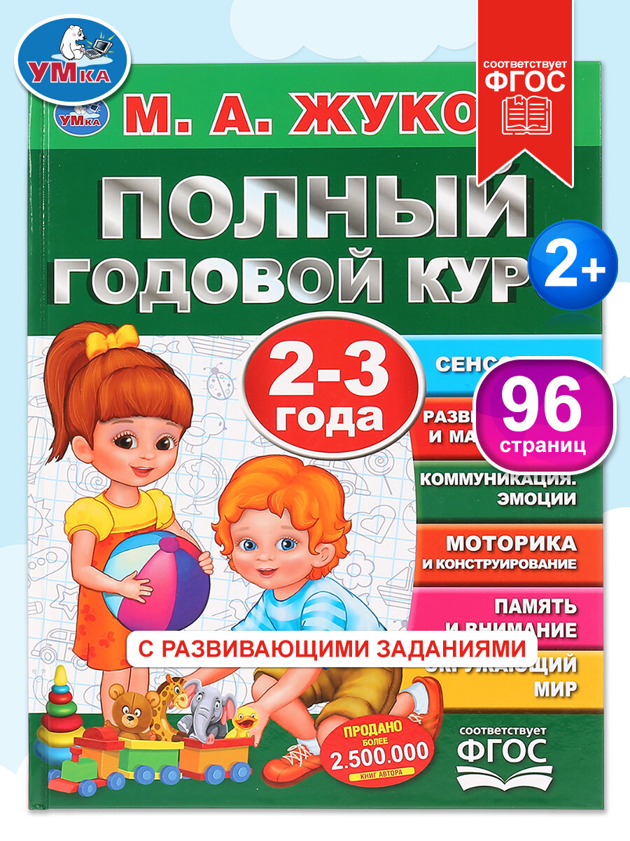 Годовой курс занятий 2-3 года Три кота, Умка / Книга развивающая для детей