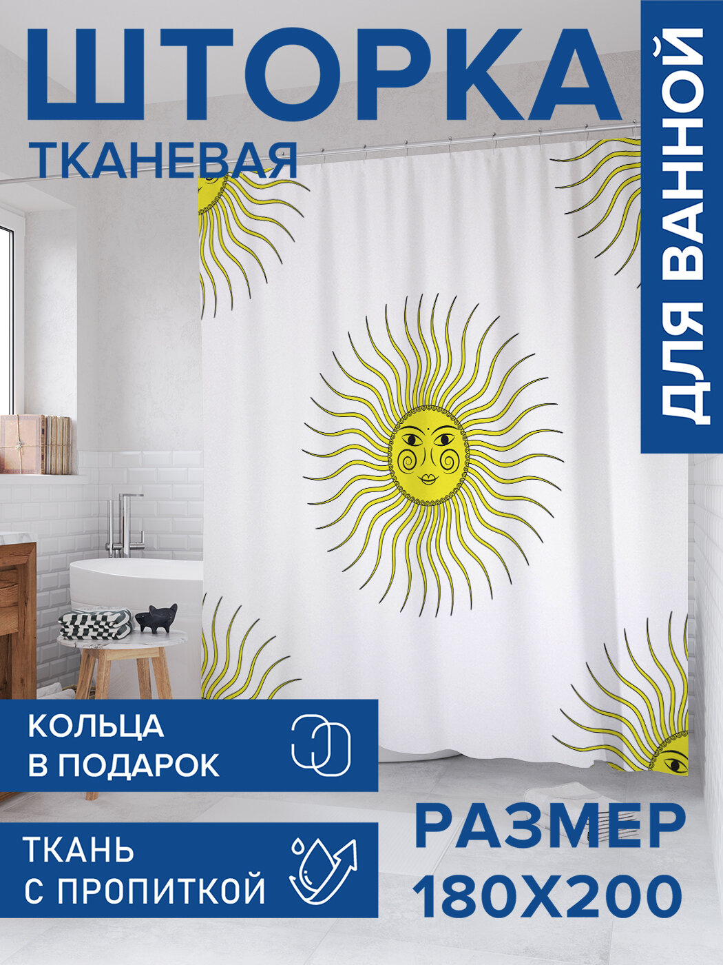 Штора для ванной тканевая 180х200 водоотталкивающая занавеска в душевую 