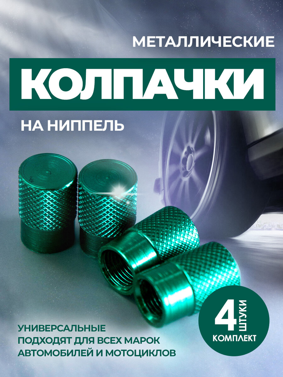 Колпачки металлические на ниппель авто для шин комплект 4 шт зелёные