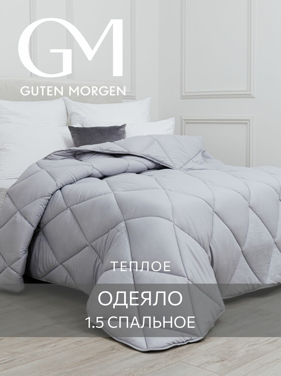 Одеяло Guten Morgen 1,5 спальное Теплое 140x205 см, цвет: серый, наполнитель - силиконизированное волокно