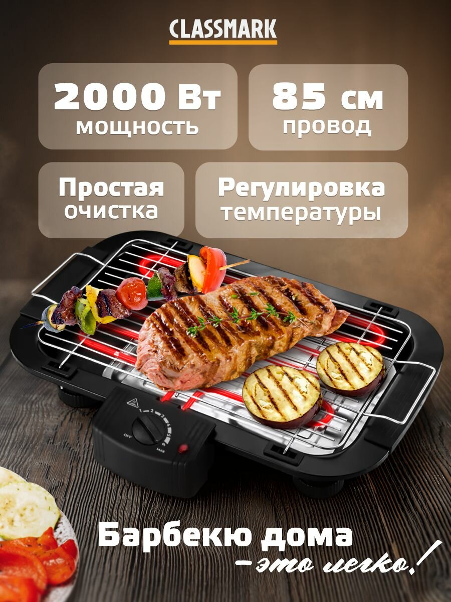 Гриль электрический Classmark электрогриль барбекю съемная решетка с регулируемым положением и мощность 1800 Вт нержавеющая сталь регулировка температуры