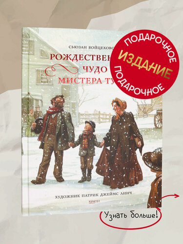 Изображение товара Рождественское чудо мистера Туми