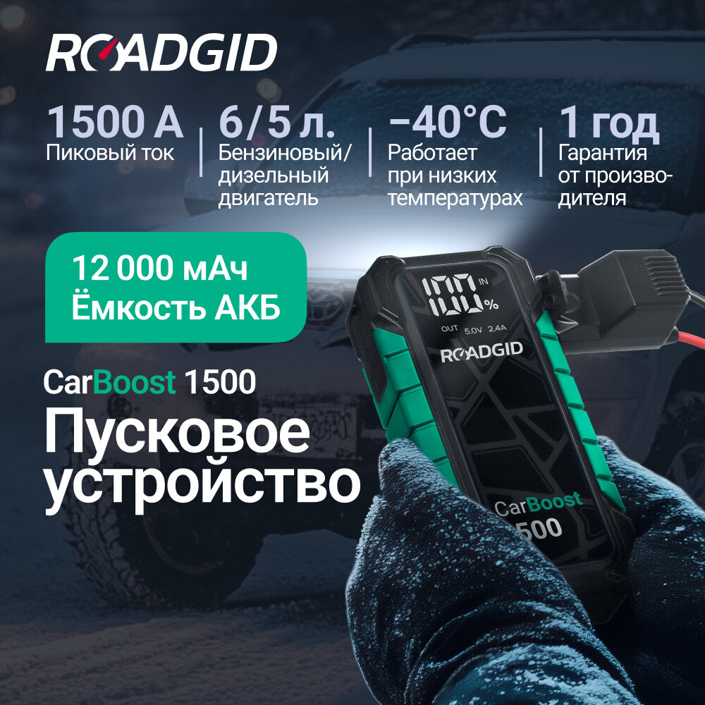 Пусковое устройство для автомобиля Roadgid CarBoost 1500 / бустер автомобильный пусковой / 1500А /12000 мАч /LED фонарь