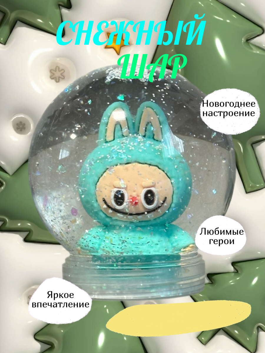 Снежный шар с ЛаБуБу