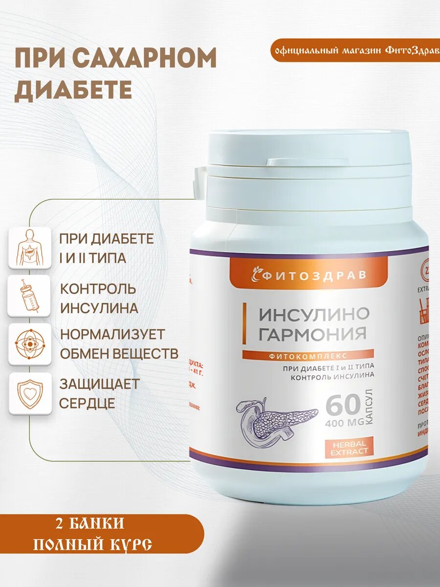 Для поджелудочной железы для диабетиков ИнсулиноГармония для снижения и контроля сахара в крови