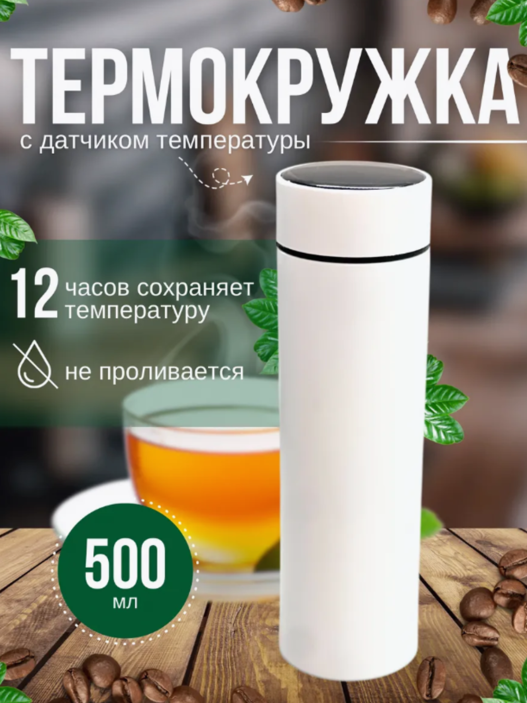 Термос с датчиком температуры, кружка-индикатор, 500 млHarorat sensori bilan termos, indikatorli krujka, 500 ml