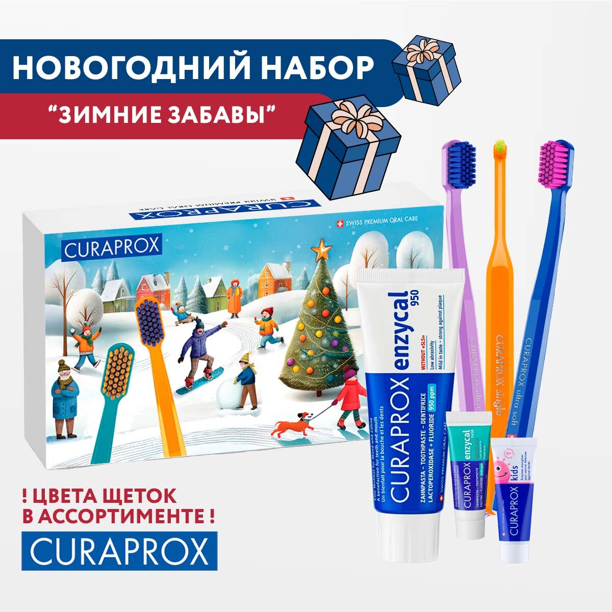 Набор новогодний Curaprox "Зимние забавы"