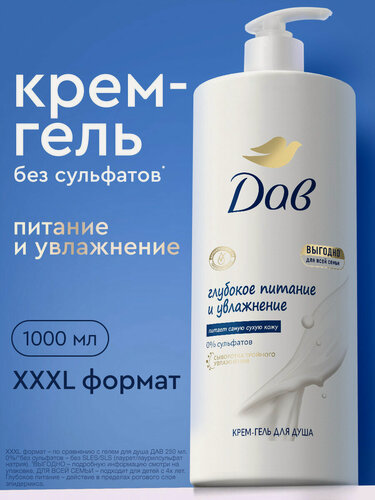 Изображение товара Дав Крем гель для душа женский увлажняющий и питательный, бессульфатный для всей семьи с дозатором, 1000 мл