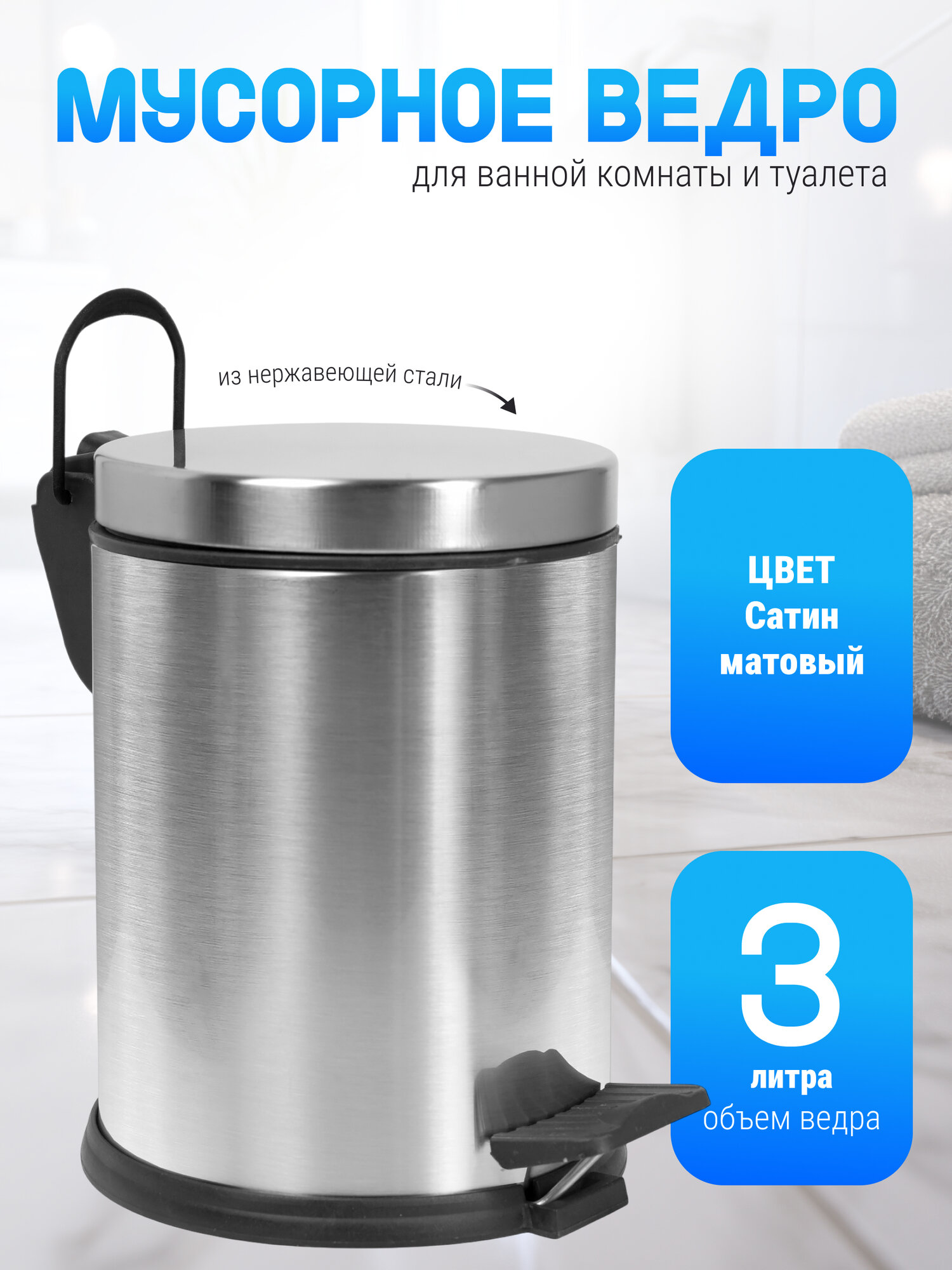 Мусорное ведро для туалета из нержавеющей стали с педалью без микролифта объем 3 л  цвет сатиновый