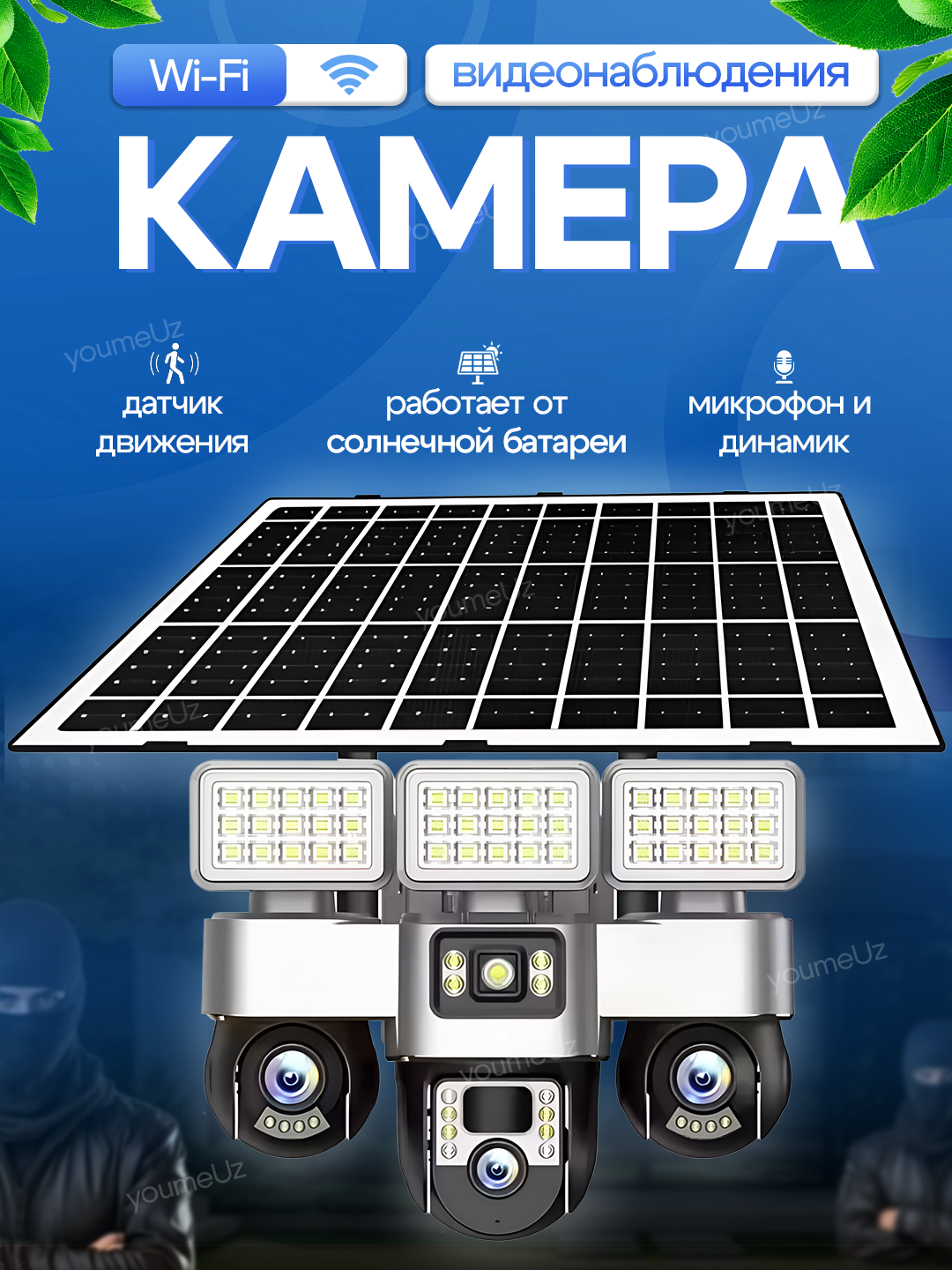 Уличная Wi-Fi камера видеонаблюдения на солнечной батарее с датчиком движения и прожекторами