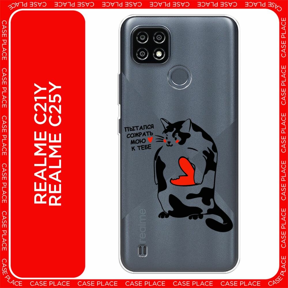 Чехол на Realme C21Y/C25Y / Реалми C21Y/C25Y с принтом "Пытался сожрать 1 - 14 февраля", прозрачный