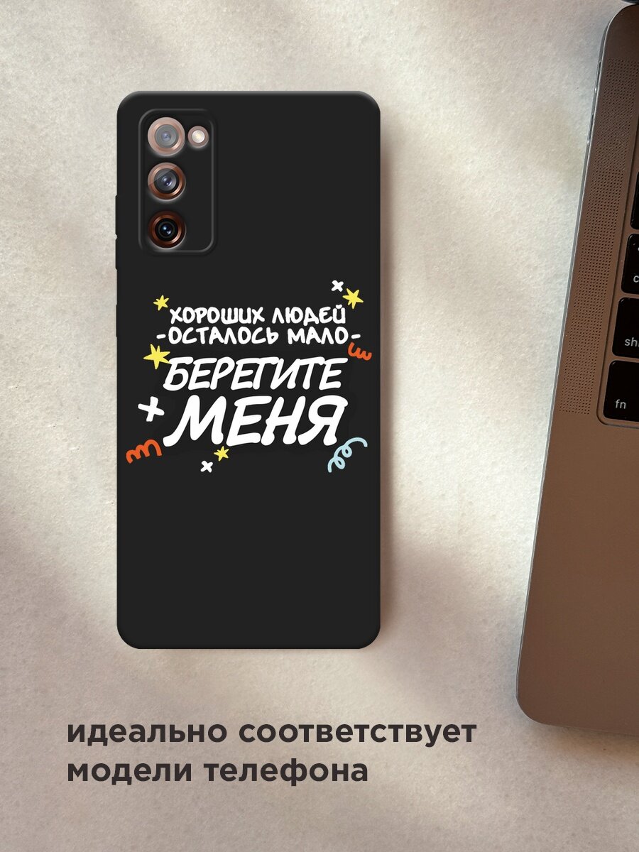 Черный матовый чехол на Samsung Galaxy S20 FE / Самсунг Галакси S20 FE с принтом "Берегите меня" — фото 1
