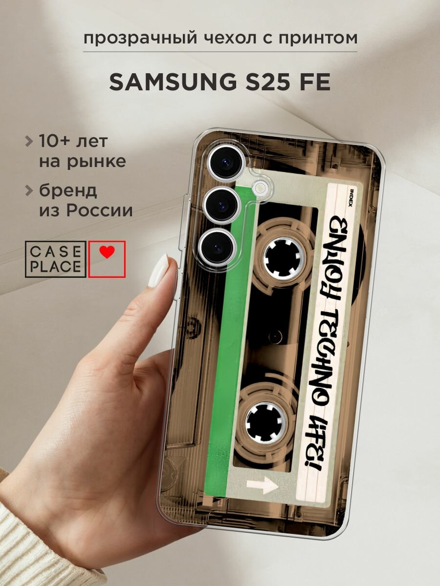 Чехол на Samsung Galaxy S25 FE / Самсунг S25 Фе с принтом "Ретро кассета"