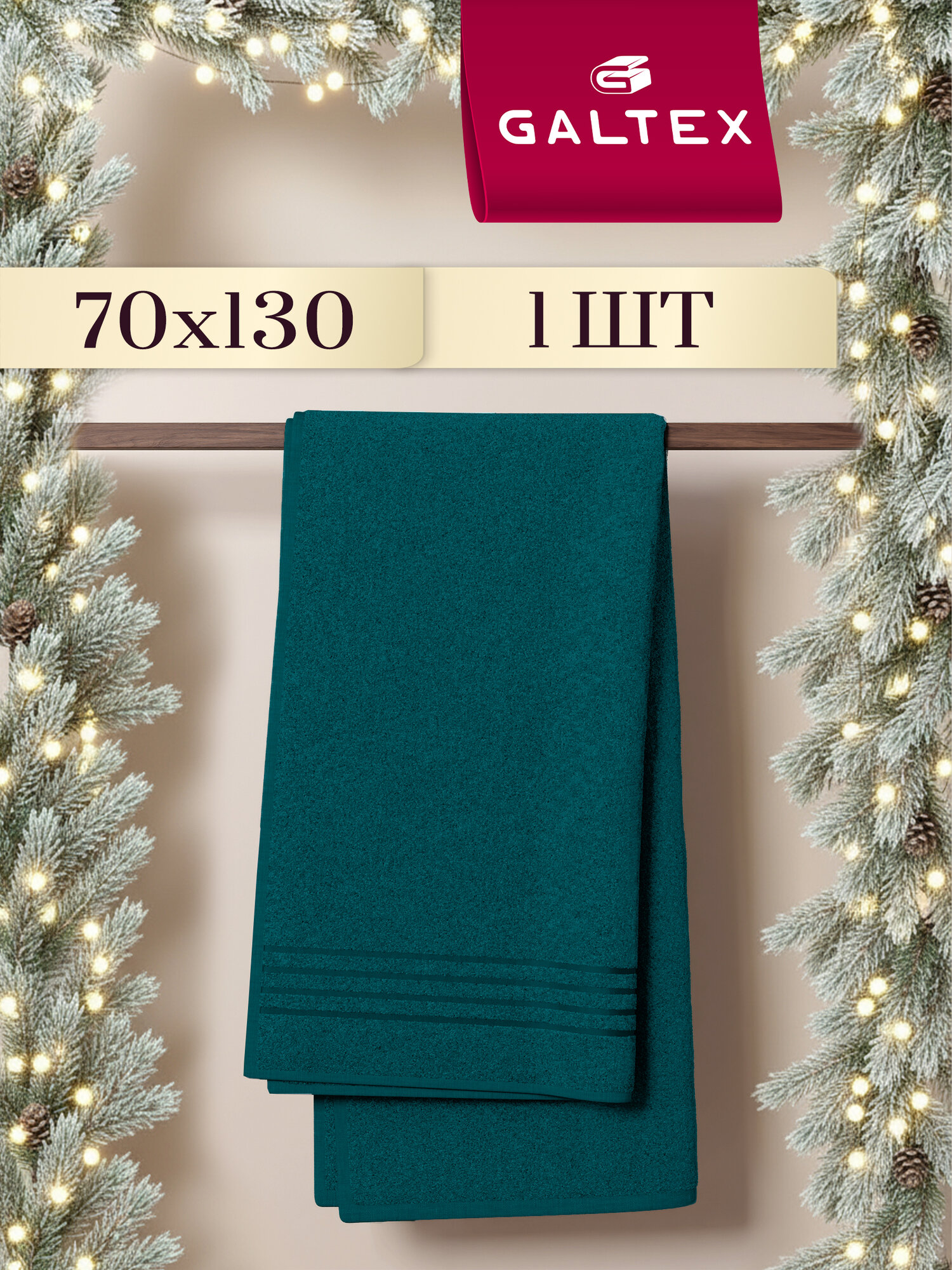 Полотенце банное махровое 70х130 1 шт. Хлопок 380г/м2 GALTEX темно-зеленый