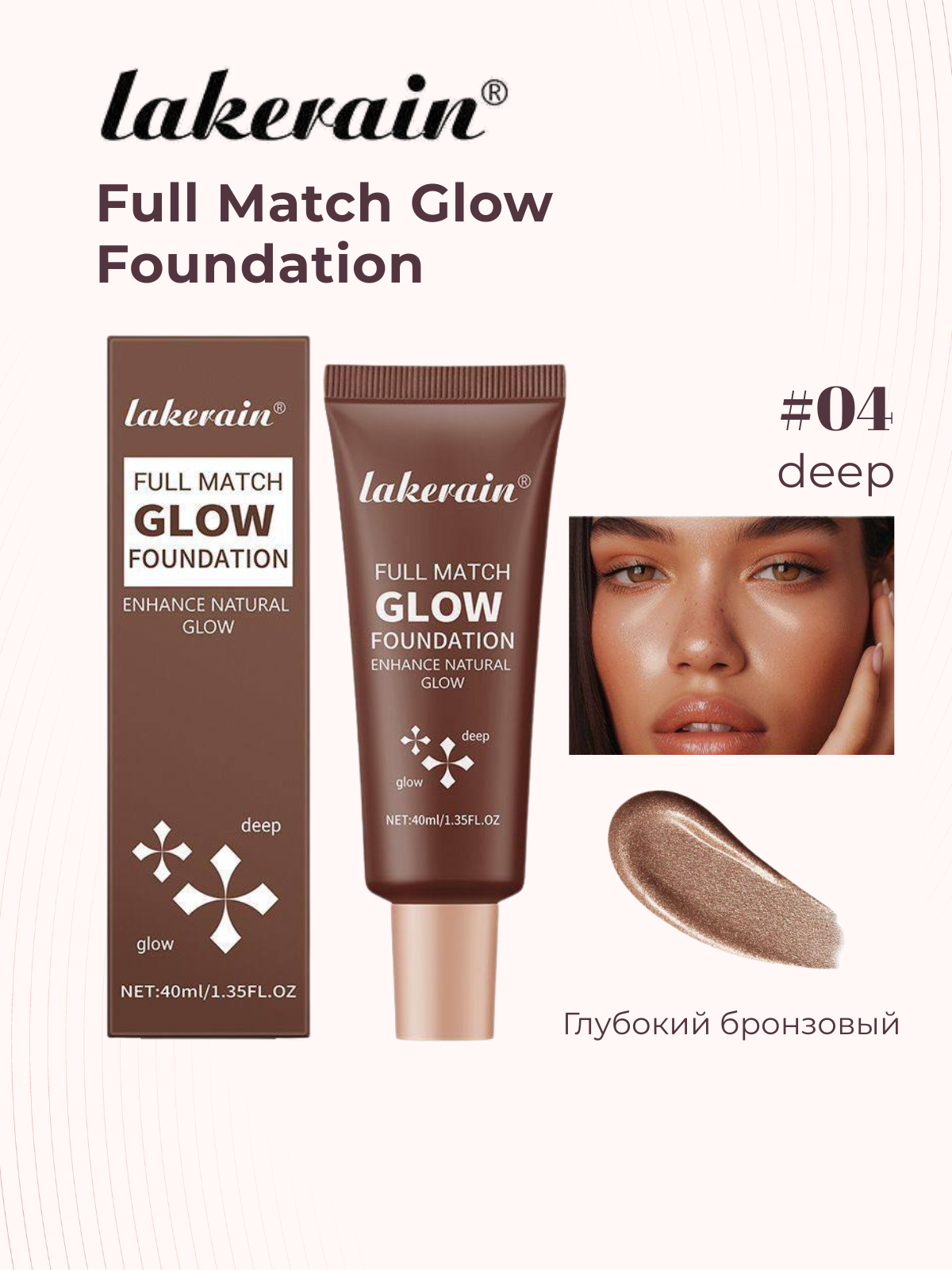 Сияющая база под макияж Glow Foundation, эффект свечения кожи