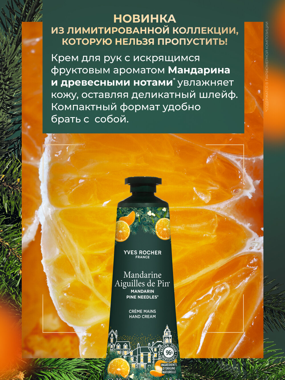 Крем для рук Yves Rocher "Новогодний Мандарин", универсальный, для всех типов кожи, 30мл — фото 1