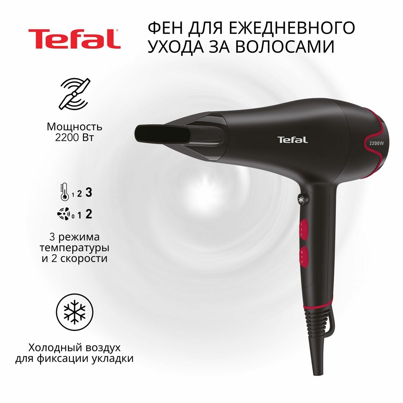 Фен для волос Tefal Motion Dry HV5700D8 2200 Вт с насадкой концентратором черный