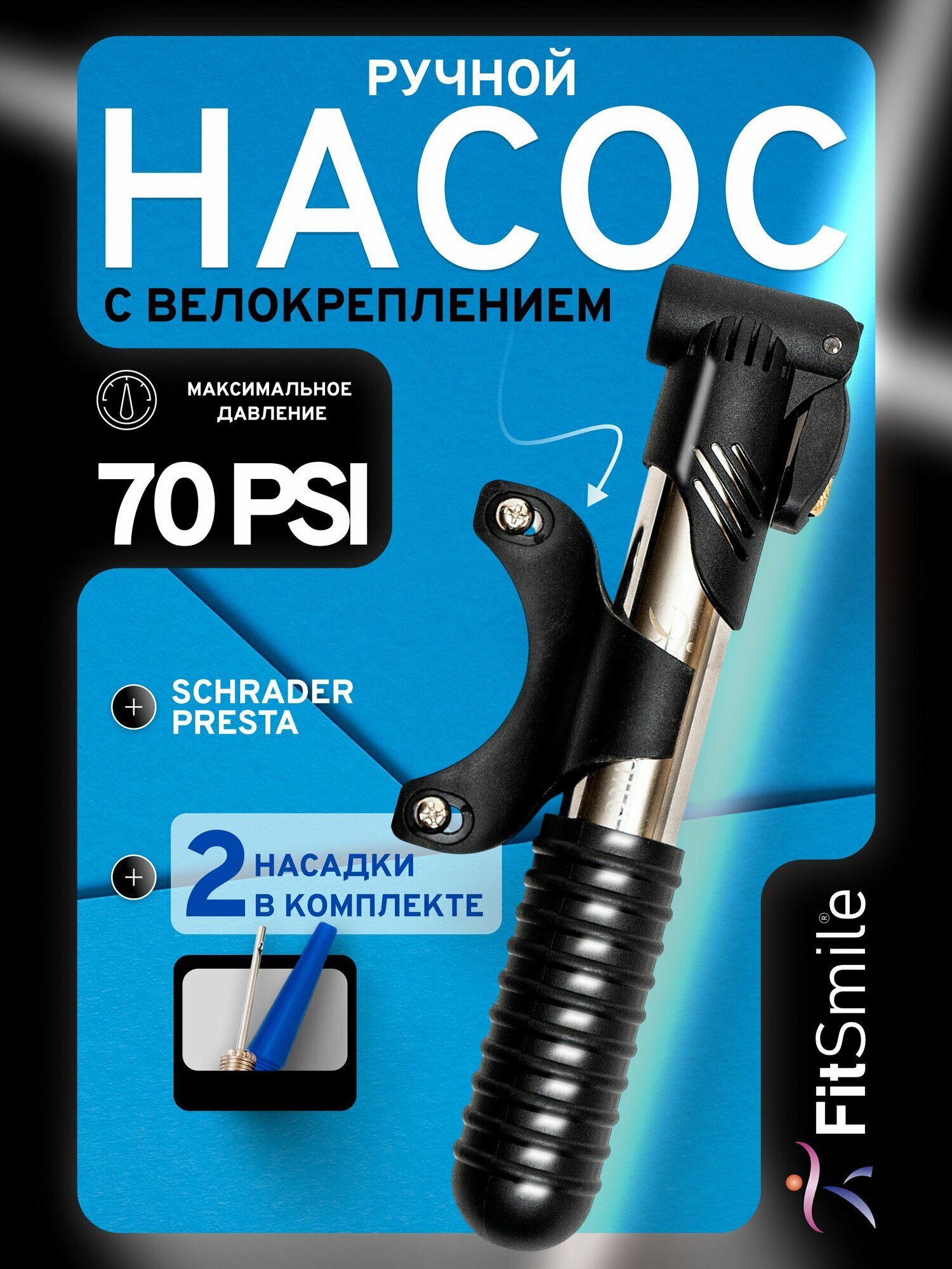 Насос велосипедный FitSmile, ручной, с креплением, 2 насадки