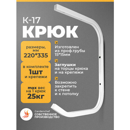 Крюк (держатель) для велосипеда и спорт инвентаря. 1 шт. Белый. GardenChef