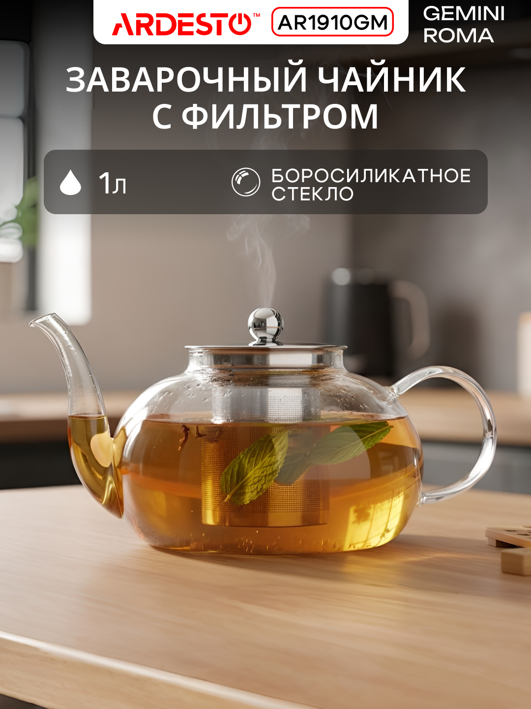 Заварник ARDESTO Gemini Roma, термостойкий, стекло, прозрачный, 1 л, AR1910GM