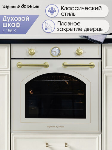 Изображение товара Духовой электрический шкаф Zigmund & Shtain E 156 X, мультифункциональный, бежевый